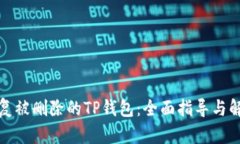 如何恢复被删除的TP钱包：