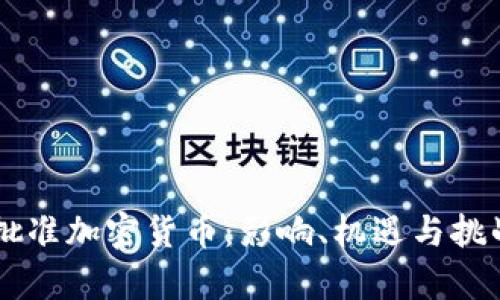 巴西批准加密货币：影响、机遇与挑战解析