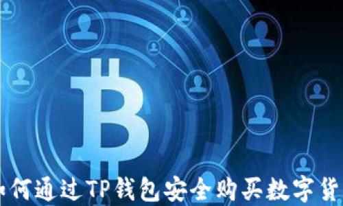 
如何通过TP钱包安全购买数字货币