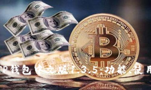 全面解析TP钱包中文版1.3.5：功能、使用与安全性