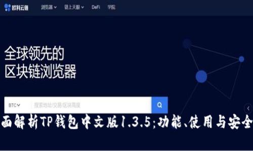 全面解析TP钱包中文版1.3.5：功能、使用与安全性
