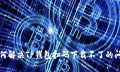 如何解决TP钱包扫码下载不