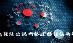 TP冷钱包转账出现网络连接