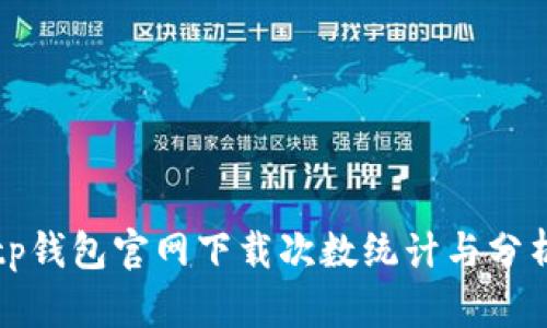 tp钱包官网下载次数统计与分析