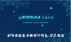 如何将抹茶币提到TP钱包：
