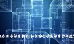 TP钱包冷冻币解冻指南：如