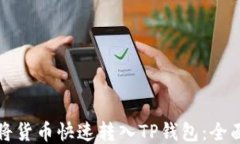如何将货币快速转入TP钱包