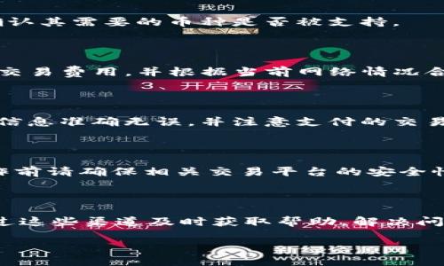 如何解决TP钱包资产不更新的问题：全面指南

TP钱包, 资产更新, 加密货币, 钱包使用/guanjianci

## 内容主体大纲

1. **引言**
   - TP钱包简介
   - 资产更新的重要性

2. **TP钱包资产不更新的常见原因**
   - 网络连接问题
   - 软件版本问题
   - 设置错误
   - 区块链数据延迟

3. **如何排查TP钱包资产不更新的问题**
   - 检查网络连接
   - 更新TP钱包
   - 查看设置
   - 通过其他工具查询资产

4. **解决方案**
   - 重启应用程序
   - 手动刷新资产
   - 清除缓存数据
   - 重装应用程序

5. **预防措施**
   - 定期更新TP钱包
   - 注意网络安全
   - 定期检查资产

6. **总结**
   - 重新审视资产更新的小技巧
   - 用户的最佳实践

## 内容主体

### 引言

在现代数字经济中，加密货币逐渐成为投资者关注的热点。TP钱包作为一种流行的数字货币钱包，因其方便的功能和用户友好的界面受到广泛欢迎。然而，有时候用户会遇到资产不更新的问题，这可能会造成不必要的困扰。本篇文章将详细探讨TP钱包资产不更新的原因及解决方案，以帮助用户更好地使用这一工具。

### TP钱包资产不更新的常见原因

#### 网络连接问题

首先，网络连接问题是导致TP钱包资产不更新的主要原因之一。如果用户的设备无法连接到互联网或网络不稳定，TP钱包将无法与区块链网络进行有效的通信，从而导致资产不更新。

#### 软件版本问题

另外，TP钱包软件的版本是否为最新也会影响资产更新。如果钱包应用程序过期，可能无法准确读取来自区块链的数据。因此，检查和更新钱包至关重要。

#### 设置错误

设置错误也可能会导致资产不更新。用户在初次安装或使用钱包时，可能未正确配置钱包设置，尤其是在选择区块链网络时。

#### 区块链数据延迟

最后，区块链网络本身的延迟也可能导致资产更新滞后。当前区块链网络有时会受到拥堵，这可能会影响用户的资产在TP钱包中的显示时间。

### 如何排查TP钱包资产不更新的问题

#### 检查网络连接

首先，用户应该确认设备的网络连接。可以通过访问其他网站或应用程序来确定网络是否正常。如果网络出现问题，可尝试重启路由器，或切换到另一种网络连接。

#### 更新TP钱包

用户需要确保TP钱包为最新版本。可以前往应用商店检查是否有新的更新，更新钱包通常会解决兼容性和功能性的问题。

#### 查看设置

接下来，查看钱包的设置，确保没有错误。例如，用户应该确保模拟用户需要选择正确的区块链网络，特别是使用多链钱包时。

#### 通过其他工具查询资产

如果上述方法都无效，可以使用区块链浏览器或其他工具查询资产。这可以帮助用户确认其资产是否确实存在于区块链上，从而分辨问题出在钱包软件还是网络。

### 解决方案

#### 重启应用程序

首先，重启TP钱包是解决许多问题的简单方法。通过退出应用程序并重新启动，常常能够重新建立与区块链的连接。

#### 手动刷新资产

同时，用户可以尝试手动刷新资产。在钱包界面通常会有“刷新”按钮，点击后可以强制钱包重新从区块链获取资产数据。

#### 清除缓存数据

如果问题依然存在，用户可以尝试清除TP钱包的缓存数据。在设置中找到应用管理，选择TP钱包，清除缓存，之后重启应用程序。

#### 重装应用程序

对于问题依旧存在的情况，最后的手段是卸载TP钱包并重新安装。这样可以确保用户得到一个全新且无错误的程序版本。

### 预防措施

#### 定期更新TP钱包

为避免未来的问题，用户应该定期更新TP钱包。这不仅能保证钱包拥有最新功能，也能避免因版本问题带来的资产不更新。

#### 注意网络安全

此外，用户也应关注网络安全。选择可信的网络连接，避免在公共wifi下进行敏感操作，从而减少由于网络连接问题带来的麻烦。

#### 定期检查资产

最后，用户应定期检查资产，确认其是否正常显示。这使得用户可以及时发现并解决任何潜在的问题。

### 总结

TP钱包作为一种流行的数字货币存储工具，其资产更新对于用户至关重要。通过上述方法和预防措施，用户可以有效解决和避免资产不更新的问题，从而安心地进行加密资产的管理与交易。

## 相关问题

### 问题一：如何确保钱包的安全？

在选择和使用TP钱包时，用户需要关注钱包的安全性。选择知名度高、评价好的钱包，并确保钱包能够提供强大的安全保护，比如多重签名、冷存储等功能。同时，定期修改密码并备份助记词，以防丢失。在不信任的网络环境下尽量避免进行敏感操作。

### 问题二：TP钱包支持哪些主流币种？

TP钱包支持多种主流币种，用户可以在其官方页面或应用中查看支持的币种列表。通常包括比特币、以太坊、瑞波币等，建议用户在使用之前确认其需要的币种是否被支持。

### 问题三：TP钱包是否会收费？

TP钱包本身是免费的，但在进行交易时，用户需要支付区块链交易费用，这些费用是由网络的使用情况决定的。使用TP钱包的时候需留意这些交易费用，并根据当前网络情况合理规划交易时机。

### 问题四：我可以将资产从TP钱包转移到其他钱包吗？

用户可以将资产从TP钱包转移到其他钱包，只需通过钱包的转账功能，输入接收钱包地址以及转账金额，确认即可。但转账时需要确保输入的信息准确无误，并注意支付的交易费用。

### 问题五：TP钱包是否支持去中心化交易所？

TP钱包通常支持与去中心化交易所的连接。用户可以在应用内部的交易功能中选择所需的去中心化交易所进行资产交易。需要注意的是，操作前请确保相关交易平台的安全性和操作方式。

### 问题六：如何获取TP钱包的客户支持？

用户如果在使用TP钱包时遇到问题，可以通过多种渠道寻求客户支持。通常在他们的官方网站上会提供FAQ、论坛以及联系方式。用户可以通过这些渠道及时获取帮助，解决问题。 

以上是围绕“TP钱包资产不更新”主题的详细介绍以及相关问题的解答。希望对用户有所帮助。