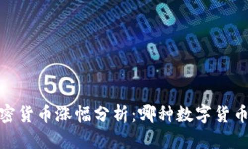 和关键词  
2023年加密货币涨幅分析：哪种数字货币表现最佳？
