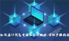 如何在TP钱包中添加合约地