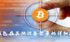 TP钱包在其他设备登录的详