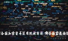 全球各国加密货币使用现