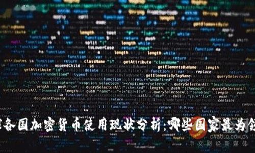 全球各国加密货币使用现状分析：哪些国家最为领先？