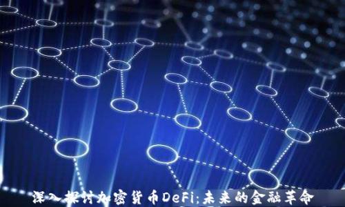 
深入探讨加密货币DeFi：未来的金融革命