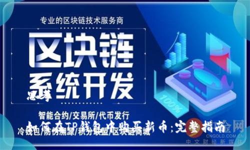 思考

如何在TP钱包中购买新币：完整指南