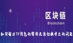 如何解决TP钱包的薄饼无法