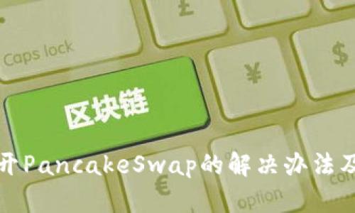 TP钱包无法打开PancakeSwap的解决办法及相关问题分析