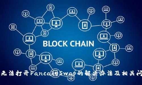 TP钱包无法打开PancakeSwap的解决办法及相关问题分析