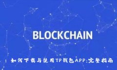 : 如何下载与使用TP钱包