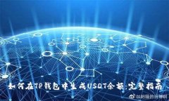 如何在TP钱包中生成USDT余