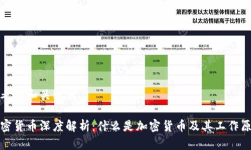 思考的和关键词

加密货币深度解析：什么是加密货币及其工作原理