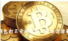 TP钱包打不开的原因及解决