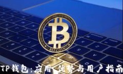 TP钱包：应用、优势与用户