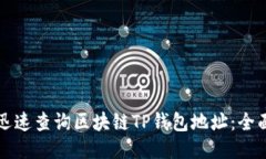 如何迅速查询区块链TP钱包