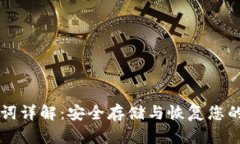 钱包助记词详解：安全存