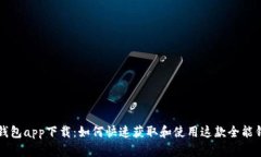 哗啦啦钱包app下载：如何