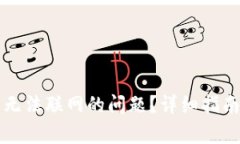 如何解决TP钱包无法联网的