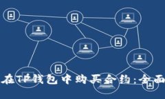 如何在TP钱包中购买合约：