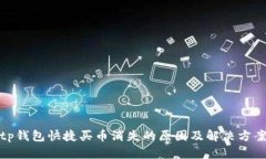 tp钱包快捷买币消失的原因