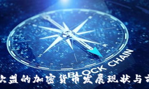  
瑞典在欧盟的加密货币发展现状与前景分析
