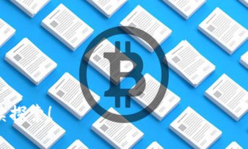   如何在TP冷钱包中查看数字货币余额和资产信息 / 

 guanjianci TP冷钱包,查看余额,数字货币资产,冷钱包安全 /guanjianci 

## 内容主体大纲

1. **什么是TP冷钱包**
   - TP冷钱包的定义
   - 冷钱包与热钱包的区别
   - TP冷钱包的安全性分析

2. **如何设置TP冷钱包**
   - 下载与安装方法
   - 创建新钱包及备份
   - 钱包地址的生成与管理

3. **查看币种余额的步骤**
   - 打开TP冷钱包
   - 导航到资产管理界面
   - 具体币种的查看方式

4. **如何导入不同币种**
   - 支持的币种和格式
   - 导入过程的说明
   - 常见问题处理

5. **安全使用TP冷钱包的建议**
   - 务必做好备份
   - 应对网络攻击的措施
   - 定期检查资产的必要性

6. **常见问题解答**
   - 如何恢复冷钱包
   - 冷钱包丢失或被盗的处理方式
   - 数据同步与更新问题
   - 对比其他冷钱包的优缺点
   - 冷钱包的投资安全性如何
   - 如何确保冷钱包中的数字货币安全



## 正文内容

### 什么是TP冷钱包

TP冷钱包是指一种离线存储数字货币的硬件设备或软件应用，它的主要功能是保存用户的私钥，从而确保用户的资产安全。TP冷钱包通常不与互联网直接连接，避免了被黑客攻击的风险。这是当前数字货币市场中一种较为流行的资产储存方式。通过使用冷钱包，持有者可以在交易所被黑客入侵时，保护自己的资产不受损失。

我们可以将冷钱包与热钱包进行对比，热钱包是指在网络连接状态下的钱包，尽管操作便捷，但相对冷钱包的安全性较差，因为它们更容易受到网络攻击影响。TP冷钱包应运而生，为那些寻求安全存储数字货币的用户提供了一个有效的解决方案。

到目前为止，TP冷钱包已经被广泛应用于比特币、以太坊等多种主流数字货币的存储，得到了用户的信赖。通过冷钱包，用户能获得更高的安全性和资产保护。

### 如何设置TP冷钱包

想要使用TP冷钱包，首先需要进行设置。我们需要下载相应的钱包软件，并安装到我们的设备上。一般情况下，TP冷钱包可以在官方网站上找到，确保安全性后进行下载。

下载完成后，进入安装界面，按照步骤完成安装。在安装过程中，用户需要进行钱包创建，输入一些基本信息后，系统会自动生成一组助记词。这组助记词非常重要，务必进行离线保存，以防止意外丢失。

在创建完成后，钱包地址也会随之生成。这个地址是用户接受和发送数字货币的唯一标识，务必妥善保管。通过TP冷钱包，你的数字资产将会得到更加安全的存储。

### 查看币种余额的步骤

在设置完成后，TP冷钱包的用户便可以开始查看自己的资产情况。首先，打开TP冷钱包软件，你会发现首页展示了一些基本的信息，如当前市场行情和账户概览。要查看详细的币种余额，可导航至资产管理界面。

直接点击“资产”选项，系统将显示出你当前持有的所有数字资产，包括各种币种的具体余额。在这里，用户可以通过搜索栏来快速找到自己所持有的币种。另外，TP冷钱包还提供历史交易记录的查看功能，让用户能够清晰了解自己的资产变动。

这一功能的便利性使得用户可以实时监控自己的资产，而不必频繁登录各大交易所。这种便捷性是TP冷钱包的一大特色。

### 如何导入不同币种

TP冷钱包的多币种支持功能是其一大亮点。用户可以在TP冷钱包中导入多种类型的币种，以实现资产的集中管理。导入不同币种的过程相对简单。

首先，需要确认TP冷钱包支持的币种列表，确保你的数字资产在支持范围之内。然后，依次进行导入。每种币种的导入方式可能微有不同，通常使用地址导入、私钥导入或者助记词导入的方式来获取资产。同时，在导入步骤中，用户需要谨慎操作，确保输入的信息准确无误，以免引发不必要的损失。

完成导入后，你就可以在资产管理界面中看到这部分资产自动识别，在这里你可以进行随时查看与管理。

### 安全使用TP冷钱包的建议

数字货币的安全性是使用TP冷钱包的首要目的，但用户的操作习惯也在一定程度上决定了资产的安全。为确保使用TP冷钱包安全，用户可采取以下几点建议：

首先，务必做好备份工作。TP冷钱包在创建时会提供助记词或私钥信息，务必在安全的地方进行存储。若因设备损坏或丢失而找不到这些信息，用户将可能面临资金损失。

其次，冷钱包虽然相对安全，但不意味着可以完全放松警惕。用户在汇款、接收资产或是添加新币种时，应仔细检查每一步，以防被网络诈骗或钓鱼攻击。

最后，用户也应定期检查资产的状态，确认所有的交易记录是否都符合自己的操作。若发现任何异常情况，应及时联系相关方面采取应急措施。

### 常见问题解答

#### 如何恢复冷钱包？

恢复冷钱包的步骤相对简单，用户只需在TP冷钱包应用中找到“恢复钱包”这一选项，随后输入最初创建时生成的助记词。这个助记词是你恢复冷钱包的唯一凭证。确保在输入过程中保持谨慎，不可将助记词透露给他人。

恢复过程中，系统将自动识别助记词并提升用户的账户余额。如果在恢复的同时也需要导入其他币种，确保通过正确的方式完成导入。

#### 冷钱包丢失或被盗的处理方式

当冷钱包丢失或被盗时，用户应当第一时间采取行动。如果冷钱包是硬件设备而丢失，用户应立即停止相关地址的交易，再通过助记词在其他设备上恢复钱包。这样可以有效避免资金损失。

同时，若用户能察觉到其他地址有异常的资金流动，需立即联系相关服务进行冻结。若用户使用的是软件冷钱包也应采取类似步骤，确保资财的安全。

#### 数据同步与更新问题

冷钱包一般不会频繁进行数据同步，但在连接网络进行操作时，可能涉及到数据的更新。这一步需要用户的注意，确保在更新过程中不会影响当前资产记录。

建议用户定期检查冷钱包应用的更新版本，以确保所有功能能在最优状态运行，并及时修补潜在的安全漏洞。

#### 对比其他冷钱包的优缺点

TP冷钱包与其他冷钱包相比，其优势在于用户体验较为友好，并且支持众多主流币种，便捷性突出。然而，某些冷钱包在功能着重安全性和多层防护上，性能可能更强。用户可根据自身需求选择适合的冷钱包。

冷钱包之间的差异也体现在其更新频率、用户反馈和社区支持等方面。选购冷钱包时，应深入了解每个品牌的特点，综合考量。

#### 冷钱包的投资安全性如何

许多投资者对于使用冷钱包存放投资充满疑虑。事实上，冷钱包因其不直接连接互联网，自然具备较高的安全性，防止黑客攻击，保障资产安全。但用户仍需注意对资产进行定期审查，确保其安全。

此外投资者在使用冷钱包时，仍需对市场的波动保持敏感。应定期调整资产结构，并适时进行投资，以最大化自己的收益。

#### 如何确保冷钱包中的数字货币安全

确保冷钱包中的数字货币安全，用户应从多个层面着手：首先，务必定期更新自身的密码，以提升安全性；其次，避免将助记词存放在网络环境下，确保其泄露的风险降至最低；最后，可考虑使用多签名交易以增强安全级别，降低遭受攻击的几率。

综合来看，TP冷钱包因其独特的安全性与便捷性，是数字货币爱好者和投资者的重要选择，使用得当则可极大保障资产安全。

---

以上是关于TP冷钱包的详细介绍，内容围绕多个维度展开，为用户使用冷钱包提供了清晰的指导与建议。如果你对TP冷钱包还有其他疑问，欢迎继续探索！