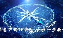 如何快速下载TP钱包：一步