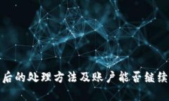 tp钱包被盗后的处理方法及