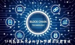   TP钱包添加代币的详细步