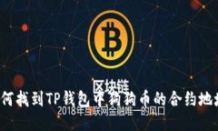 如何找到TP钱包中狗狗币的