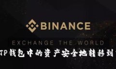 如何将TP钱包中的资产安全