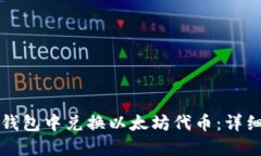 如何在TP钱包中兑换以太坊