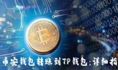  如何通过币安钱包转账到