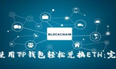  如何使用TP钱包轻松兑换