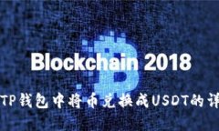 如何在TP钱包中将币兑换成
