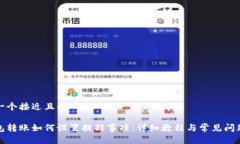 思考一个接近且的tp钱包转