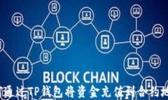 如何通过TP钱包将资金充值