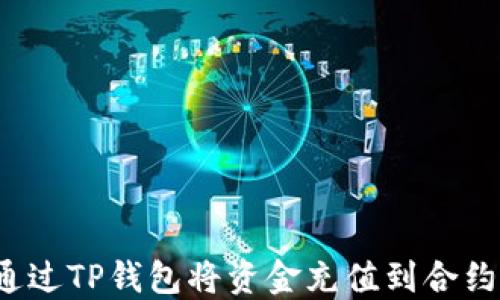 
如何通过TP钱包将资金充值到合约地址？