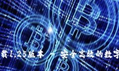 TP钱包官网下载1.25版本 