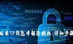 : 如何在新版本TP钱包中解