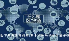TP钱包下载与使用指南：新
